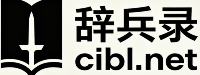奇锋录